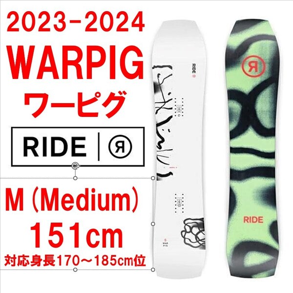 新品未開封 23-24 RIDE WARPIG ライド ワーピグ ウォーピグ151cm M フリースタイルパウダーボード