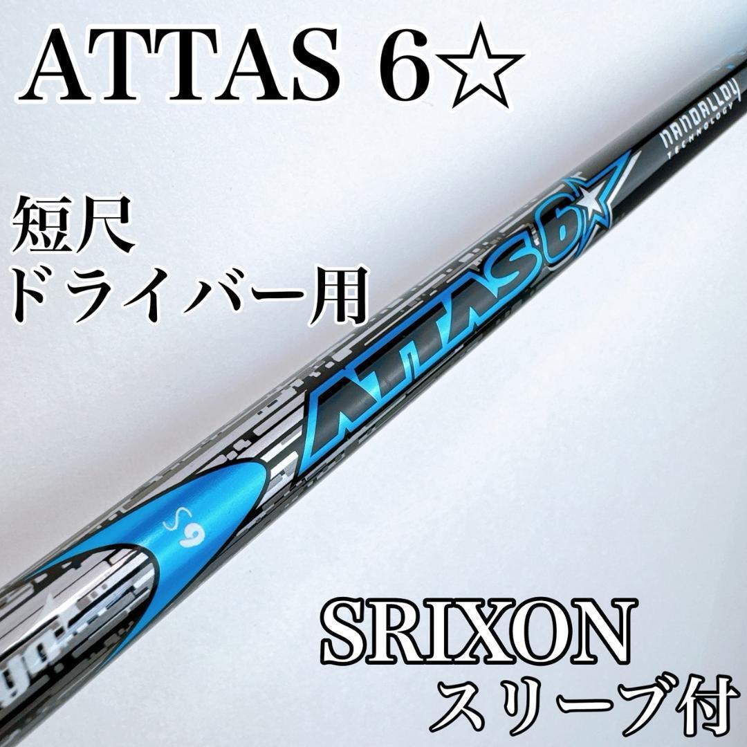 【お試し価格！】 -attas 2025年最新】Yahoo!オークション 6 ロック アッタス クラブ