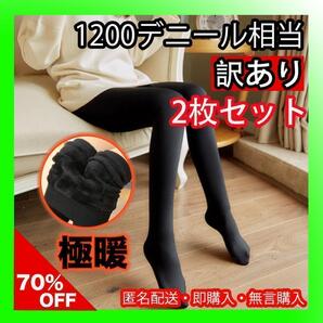 【訳あり!】 黒 2枚セット 裏起毛 タイツ 着圧 極暖 1200デニール 相当