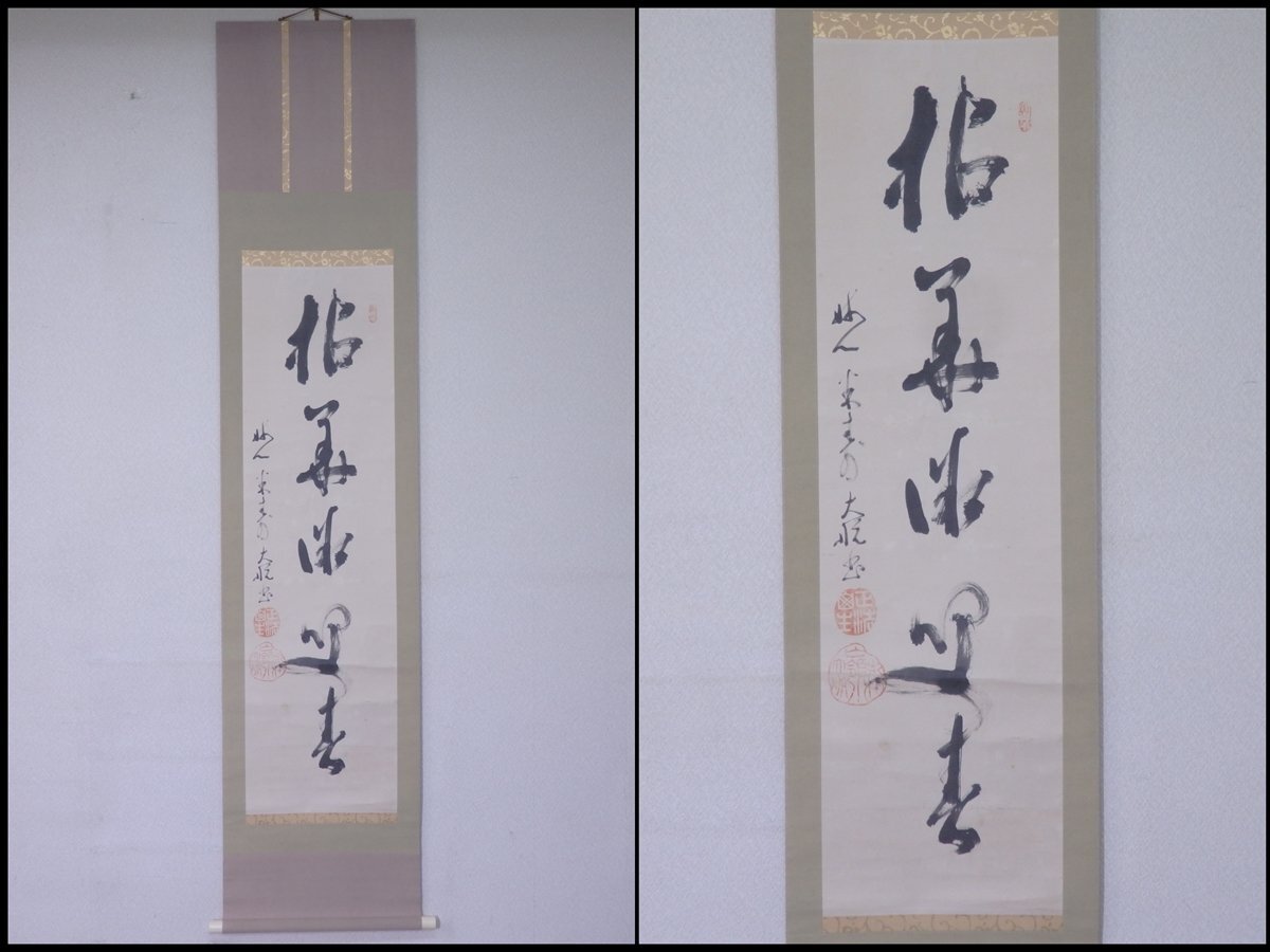 掛け軸 妙心寺、天祥寺 坐忘庵、浩堂の書、画賛 茶道具、茶掛 書画、骨董品、美術 掛け軸 妙心寺、天祥寺 坐忘庵、浩堂の書、画賛 茶道具、茶掛