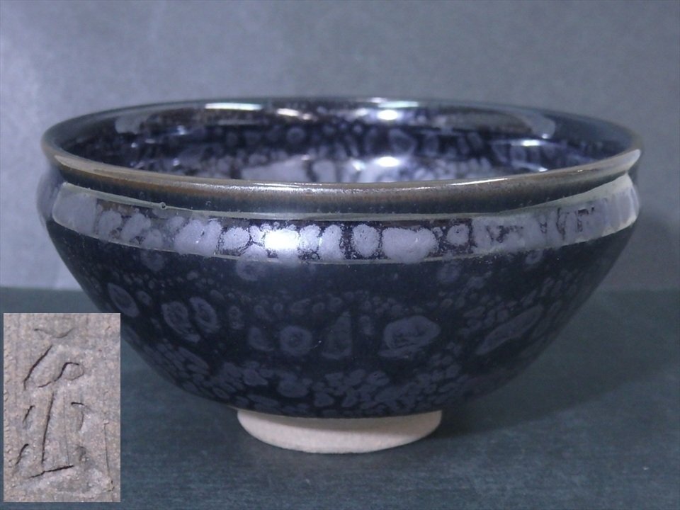 清水楽山 作 小堀遠州 花押 印銘 小服 唐津茶碗 無傷 箱無。 Yahoo!オークション -「清水楽山」(陶芸) (工芸品)の落札相場
