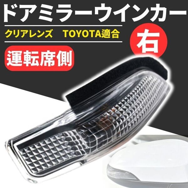 ドアミラー ウインカーレンズ トヨタ ターンレンズ アクア AQUA NHP10系 交換 サイドミラー 運転席 右 ヴィッツ カローラ フィールダー