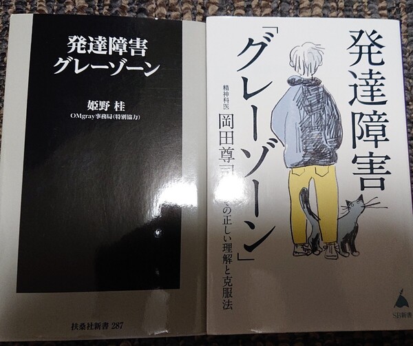 発達障害「グレーゾーン」岡田尊司 発達障害グレーゾーン 姫野桂 2冊セット ADHD ASD 学習障害 発達性協調運動障害