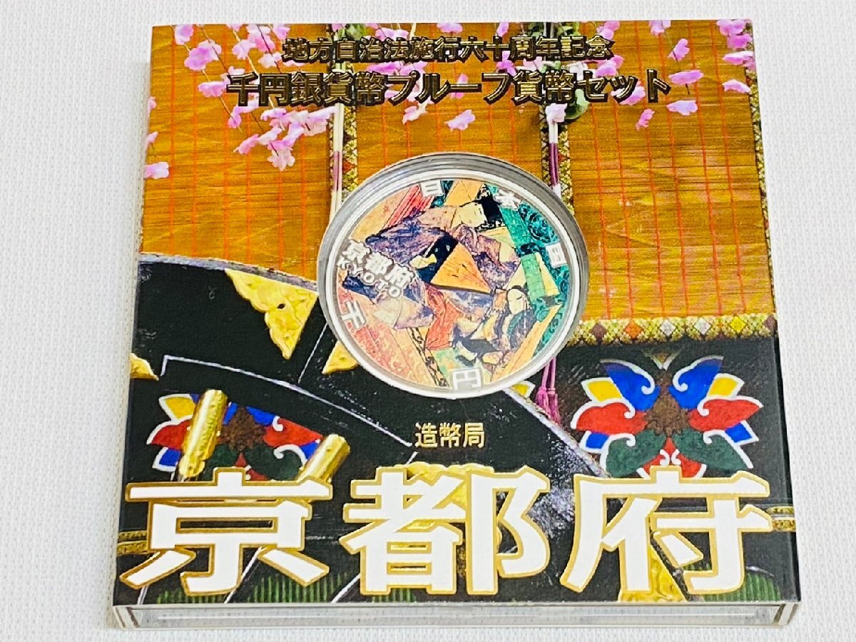 地方自治法施行60周年記念貨幣 千円銀貨 京都府の買取価格｜金貨