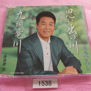 CD/五木ひろし/思い出の川/九頭竜川/いつきひろし/おもいでのかわ/くずりゅうがわ/管1538