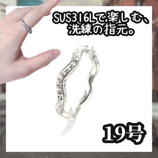 ステンレス製 波型×ラインストーン リング 19号 SUS316L メンズ可 レディース ユニセックス 男女兼用 指輪 アクセサリー ステンレス 銀色