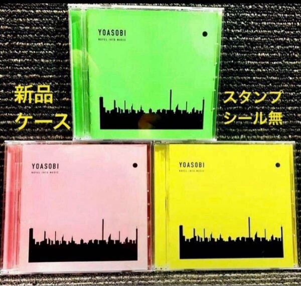 【新品ケースに交換済み スタンプ シールなし 】YOASOBI THE BOOK 3枚セット CDアルバム レンタル限定盤 ヨアソビ
