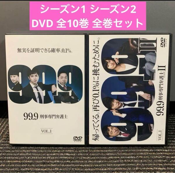 【新品ケース収納】99.9 刑事専門弁護士 Ⅰ+Ⅱ シーズン1 シーズン2 DVD 全10巻 全巻セット 松本潤 香川照之 榮倉奈々