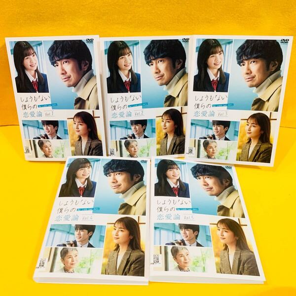 しょうもない僕らの恋愛論 DVD 全5巻 全巻セット 眞島秀和 矢田亜希子