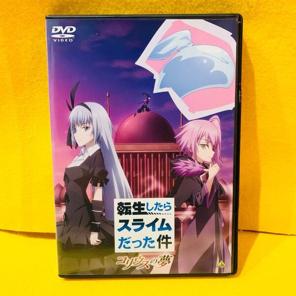 【新品ケース】転生したらスライムだった件 コリウスの夢 DVD
