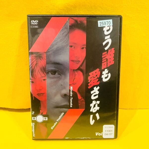 【新品ケース収納】もう誰も愛さない DVD 全4巻 全巻セット 邦画ドラマ レンタル落ち 吉田栄作 田中美奈子 吉本昌弘
