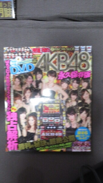 ぱちスロAKB48永久保存版 DVD付属 双葉社