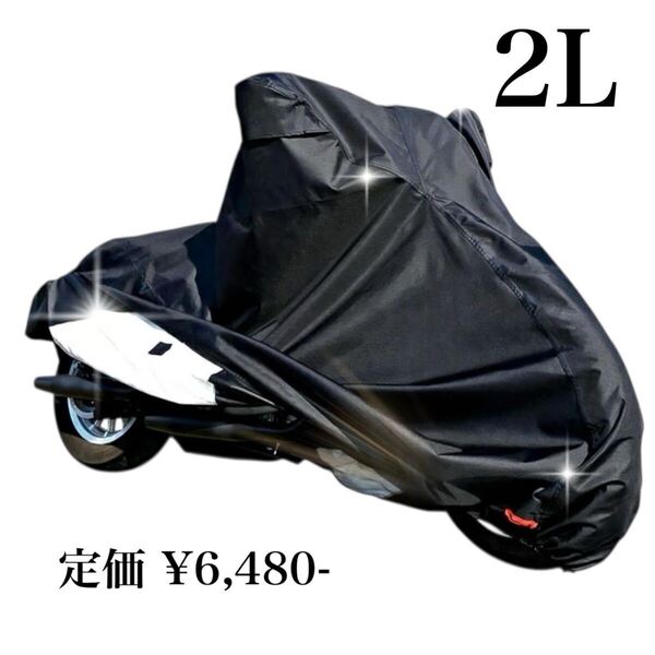 高級 バイクカバー 2L 耐熱 防水 溶けない 超撥水 厚手 風飛び防止 防犯 車体カバー 蒸れない 盗られない 収納袋 オックス300D 丈夫