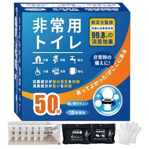 防災 非常用トイレ 50回分 15年保管可能 簡易トイレ 防災グッズ 携帯トイレ アウトドア