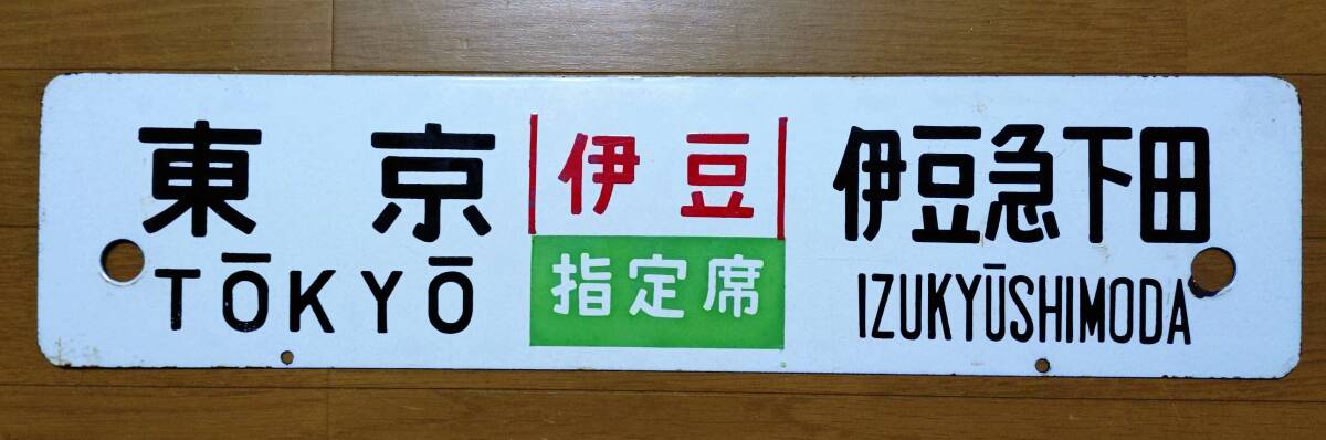 【鉄道サボ 行先板】(表)小田原⇔東京 (裏)沼津⇔東京 Yahoo!オークション -「tokyo」(行先板、サボ) (廃品、放出品)の