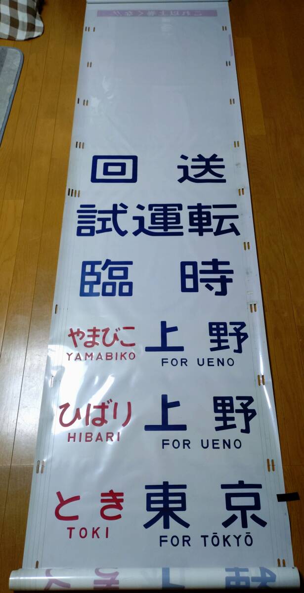 Yahoo!オークション -「485系」(方向幕) (廃品、放出品)の落札
