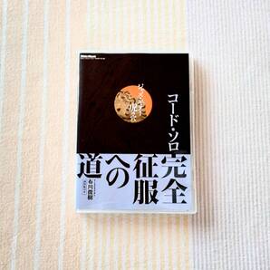 教則DVD●ジャズギター虎の穴 コード・ソロ完全征服への道●布川俊樹 譜例集付き