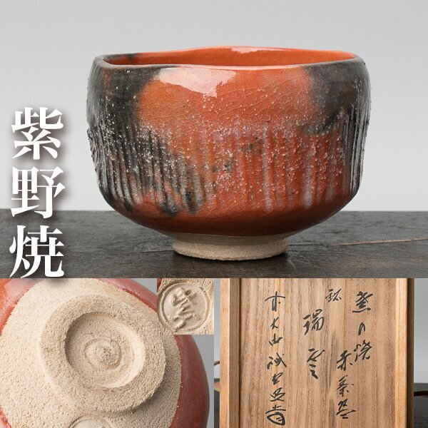 2025年最新】Yahoo!オークション -楽茶碗 印(茶碗 )の中古品