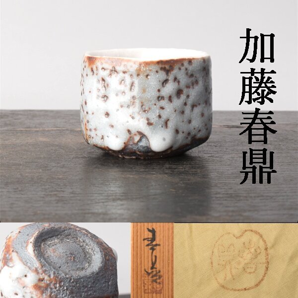 茶道具 鼡志野 加藤春鼎造 俵香合 共箱 V 6338