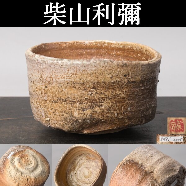 ♥大変に古い 信楽 茶碗 桐箱付き 骨董品