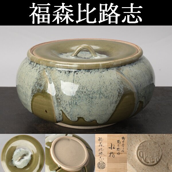 R》茶道具 即中斎好 萬古捻梅 水指【福森比路志】共