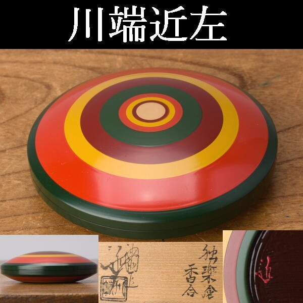 独楽塗香合 五代 川端近左 造