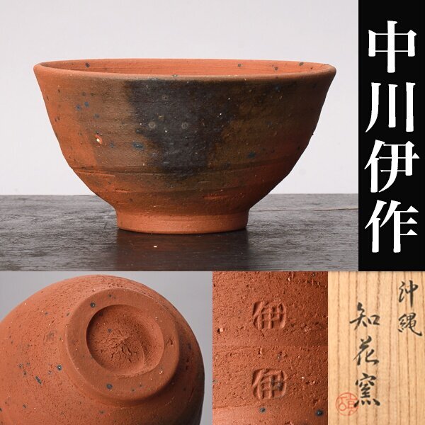 格安販売中 2025年最新】Yahoo!オークション -中川伊作(陶芸)の中古品・新品 工芸品
