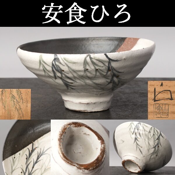 2025年最新】Yahoo!オークション -安食ひろの中古品・新品・未