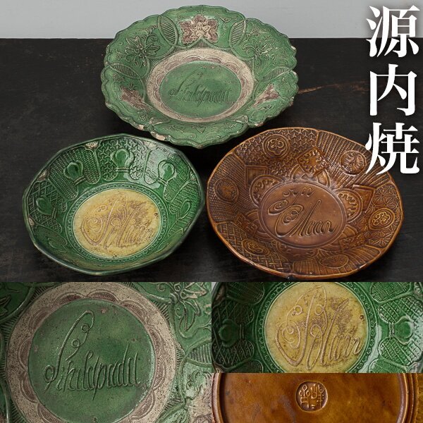 源内焼 皿④ Yahoo!オークション -「源内焼 皿」(陶芸) (工芸品)の落札相場
