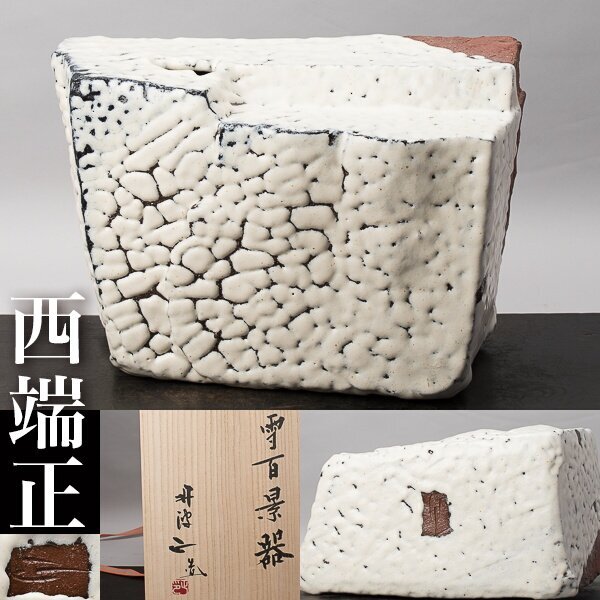 草花紋花器 西端正 丹波焼 草花紋花器 西端正 丹波焼 (2025年最新】Yahoo!オークション