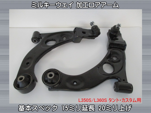 タントカスタムの車高調整・BBS・セレスティア・ロアアーム延長