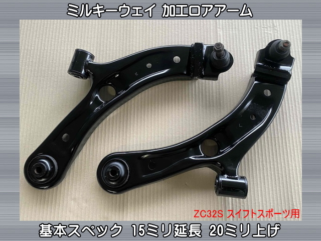 L375S タント 加工ロアアーム 15mm延長 20mm上げ 新品加工