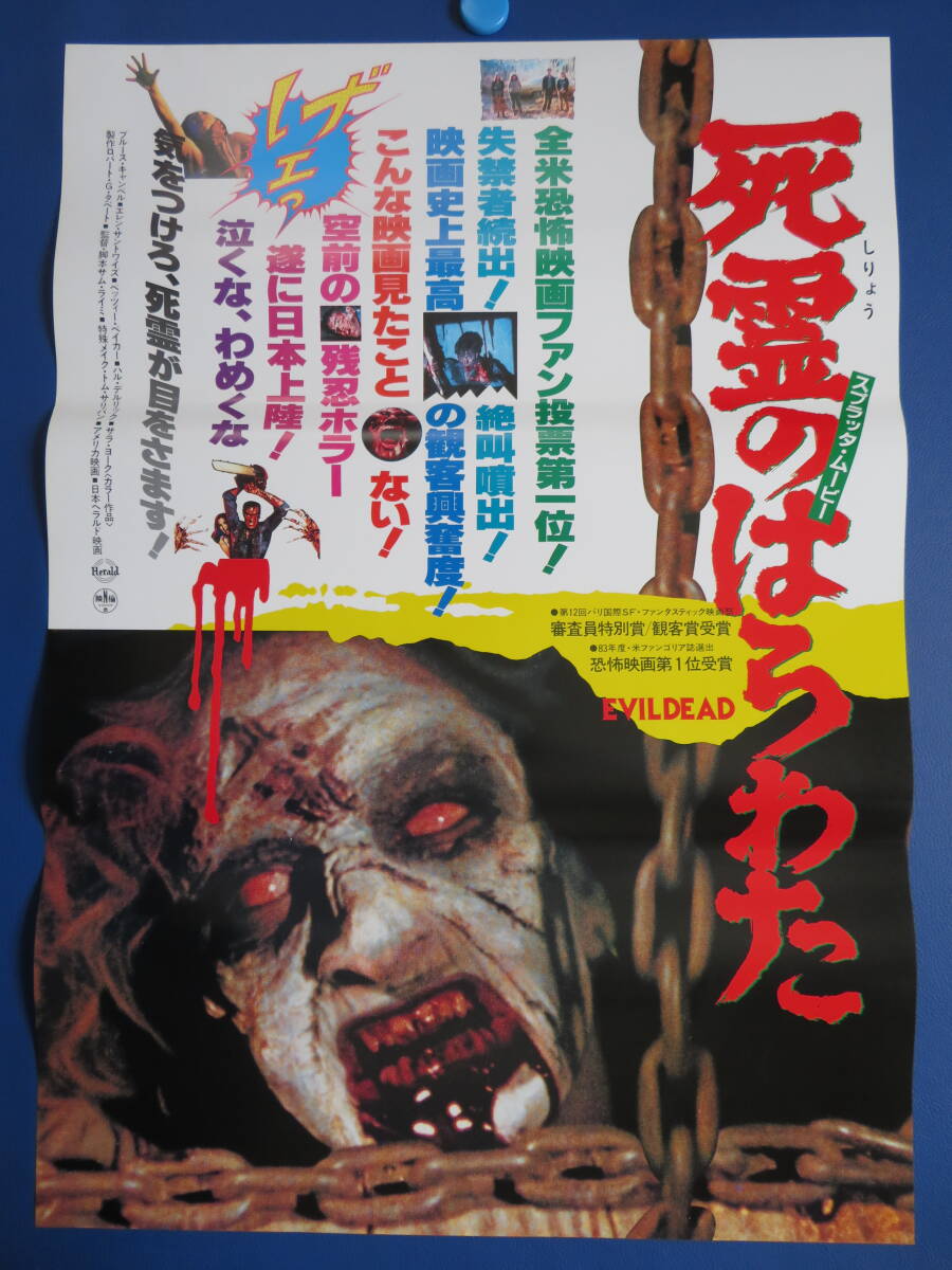 映画ポスターB2判【死霊のはらわた】映倫59298　ブルース・キャンベル Yahoo!オークション - 映画ポスターB2判死霊のはらわた映倫59298