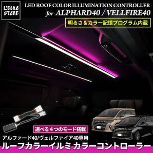 アルファード40系 ヴェルファイア40系 専用 ルーフカラーイルミネーションオートカラーチェンジコントローラー 4モード搭載 色・明るさ記憶