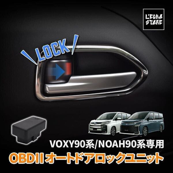 トヨタ ヴォクシー90系 / ノア90系 OBD 車速連動オートドアロックユニット