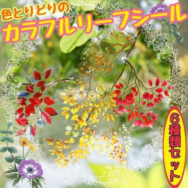 新品 カラフルリーフシール 花 コラージュ素材 おすそ分け まとめ売り レトロ ステッカー ハンドメイド 紙もの 大量 まとめて