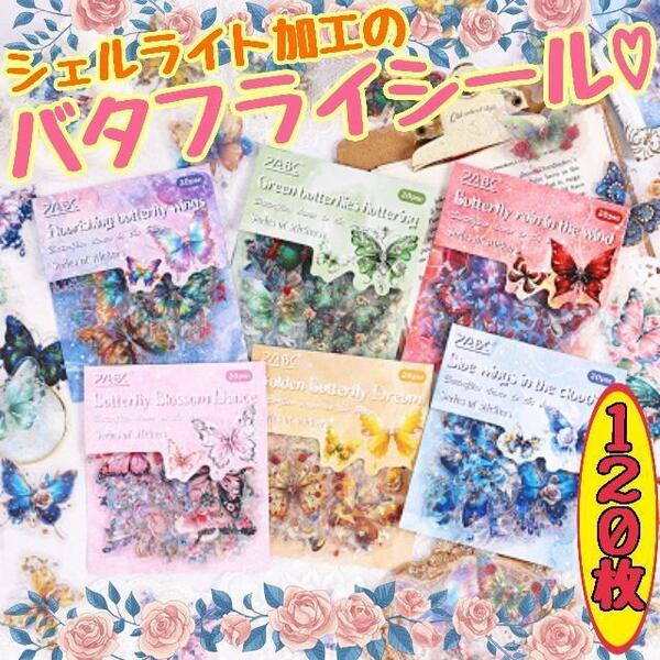 新品 クリアバタフライシールセット コラージュ素材 蝶々 おすそ分け まとめ売り ジャンクジャーナル ステッカー 紙もの 大量 ハンドメイド