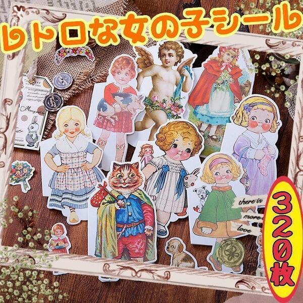 新品 レトロな女の子シール コラージュ素材 紙モノ おすそ分け まとめ売り ジャンクジャーナル ステッカー ハンドメイド 大量 まとめて