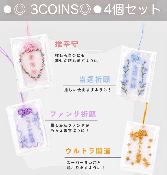 3COINS/スリーコインズ/スリコ/推し活/御守り/お守り/おまもり/新品/握手会/撮影会/ライブ/コンサート/イベント/水色/黄色/紫/4個セット