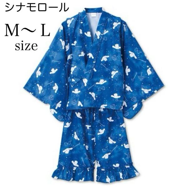 シナモロール/シナモン/甚平/サンリオ/セットアップ/青/レディース/ネイビー/星/総柄/M〜L/アベイル/新品/ゆったり/部屋着/ルームウェア