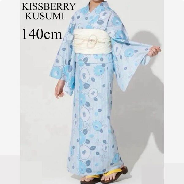 浴衣/KISSBERRY/キスベリー/KUSUMI/くすみ/キッズ浴衣/女の子/女児/140cm/花柄/兵児帯/白/水色/セット/2点セット/可愛い/新品/大人っぽい