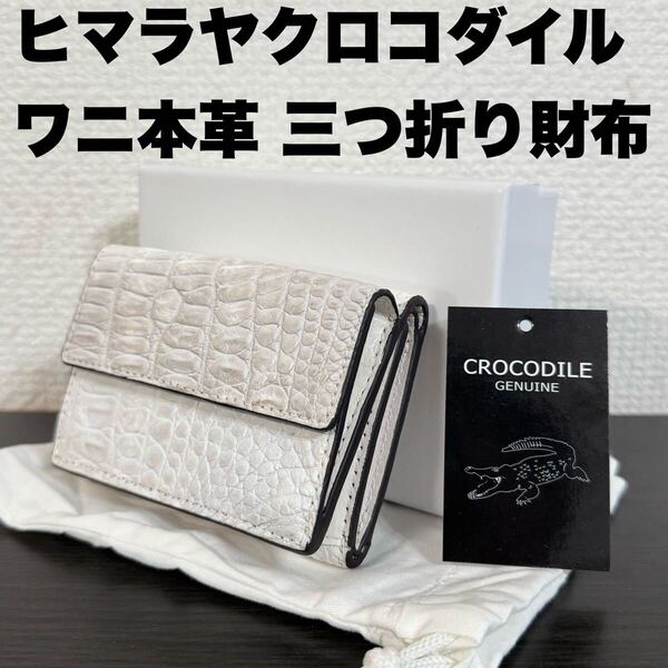 【未使用品】本物 ヒマラヤクロコダイル本革 三つ折り財布 小銭入れ付き ミニウォレット メンズ レディース ホワイト 正規輸入品 送料無料