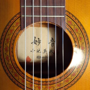 ◇希少!小池義秋の純手工品 *妙音* 昭和44年 あまり知られていないが、よく鳴る、温和な響きをご堪能あれ!