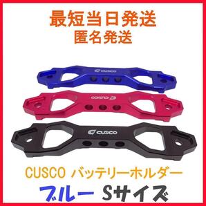 CUSCO クスコ バッテリー ホルダー ステー アルミ S ブルー