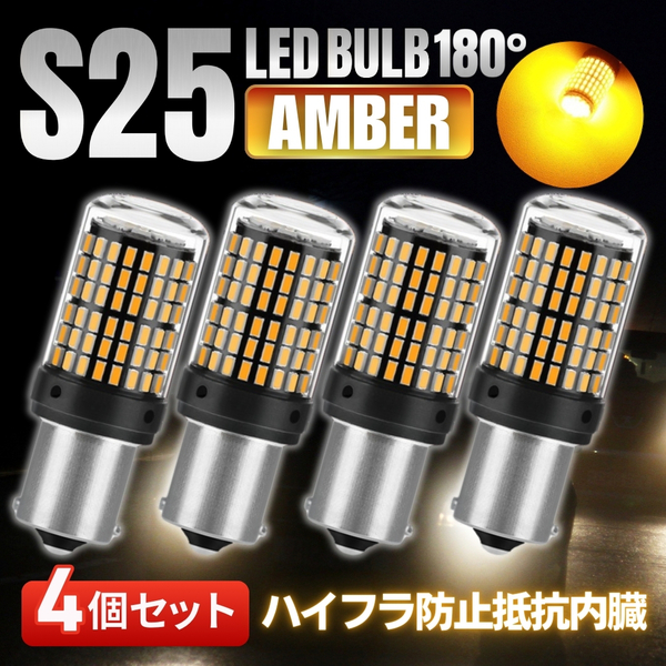 S25 LED シングル 平行ピン ウインカー バルブ 180° 4個セット アンバー ハイフラ防止抵抗 内臓 BA15S 180度 オレンジ 12V SMD 144連