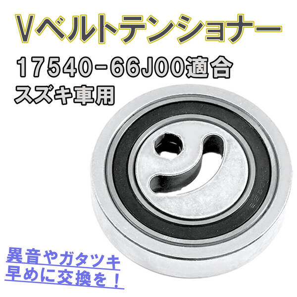ジムニー JB23W vベルトテンショナー vベルト プーリー ファンベルト ベアリング 17540-66J00 17540-65H00 エブリイワゴン DA62V DA62W