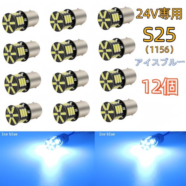 24V led S25 シングル P21W 1156 BA15S G18 LEDサイドマーカー マーカーランプ アイスブルー ブルー 青 1156 コーナーライト