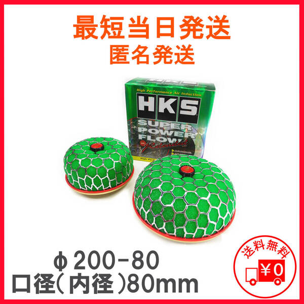HKS スーパーパワーフローリローデッド 200φ/80φ 汎用