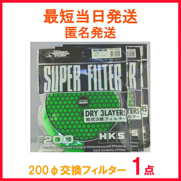 HKS スーパーパワーフロー用 交換フィルター200φ 乾式
