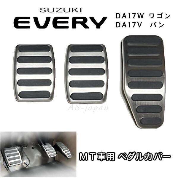 スズキ エブリィ DA17W DA17V MT車用 ペダルカバー 3点セット アクセル ブレーキ クラッチペダル バン ワゴン マニュアル車